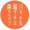 nangokuoyaji88's profile picture. フィリピン大好きな50代オヤジです。「南国パラダイスチャンネル」っていうYouTubeやってます。 フィリピンをテーマにして作ったオリジナルソングを歌ってます。 アラ還オヤジが南国小悪魔に振り回され、騙し騙され、懲りずに飽きずに南国通い😁