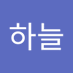 이하늘(여) (@ihaneul03925025) Twitter profile photo 이하늘(여) (@ihaneul03925025) Twitter profile photo