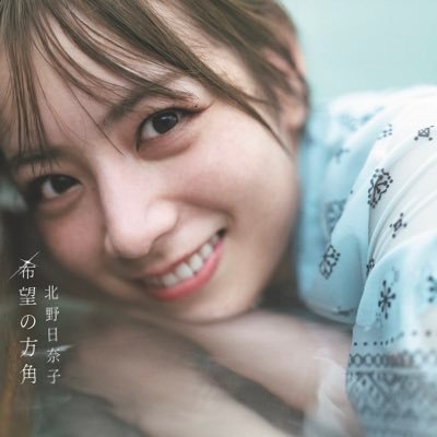 乃木坂46北野日奈子 2nd写真集「希望の方角」【公式】