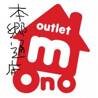 アウトレットモノハウス 旧:本郷通店【公式】 (@outletmnhouseh) 's Twitter Profile
