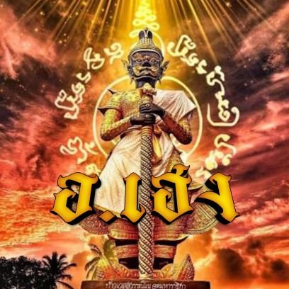 heanglekded's profile picture. ตามมาคับเราจะรวยไปด้วยกัน
เข้ากลุ่มเลขวงในVip
กดลิ้งเลย👇👇👇