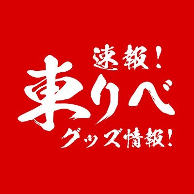 週刊少年マガジン連載中の漫画「東京卍リベンジャーズ」、TVアニメ『東京リベンジャーズ』の新作グッズ予約情報です。予約開始されたグッズを”最速”で随時知らせしています。興味ある方はお気軽にフォローを!※こちらは非公式アカウントです