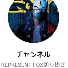 Repezen Foxx（元レペゼン地球）が世界一になること、つまり日本一になることを応援しています！レペゼンフォックスが好きなひと、応援しているひと、レペゼン動画が好きなひとのために切り抜き動画をたくさんアップしていきます。レペゼンフォックスとレペゼンフォックスのファンに幸あれ。2023年はピッピ1000いきましょう