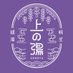 上の湯♨️(群馬県桐生市) (@uenoyu_kiryu) Twitter profile photo 上の湯♨️(群馬県桐生市) (@uenoyu_kiryu) Twitter profile photo