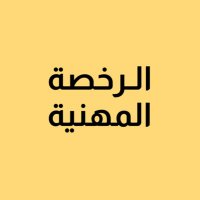 الرخصة المهنية (@raedd_1) Twitter profile photo