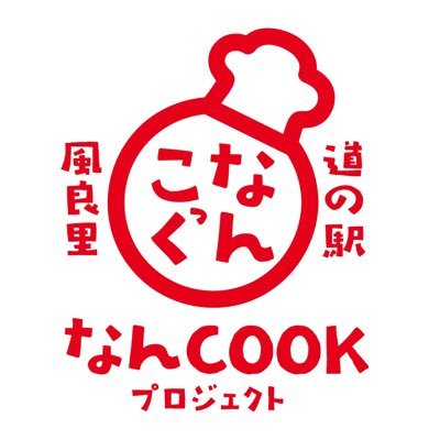 道の駅南国「風良里」のスタッフ公式アカウントです☆ 当道の駅のイベントやショップの新商品入荷情報、レストランのおすすめメニューなど、オトクな情報等呟いてます(*´艸｀*) ⭐︎無言フォロー失礼いたします。 ⚠️モーニングバイキングは2023年3月末で終了、2023年6月22日にセルフ式レストランにリニューアルしました。