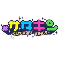 サタキン【公式】QAB毎週土曜11:25放送 (@satakin_qab) 's Twitter Profile Photo サタキン【公式】QAB毎週土曜11:25放送 (@satakin_qab) 's Twitter Profile Photo