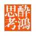 酔鴻思考@北森鴻サイト管理人 (@suikou2004) Twitter profile photo 酔鴻思考@北森鴻サイト管理人 (@suikou2004) Twitter profile photo