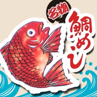 創業明治21年。神奈川県小田原市にて、鯛めしや小鯵押寿司など、100年以上にわたりお客様に愛され続けている駅弁の製造・販売を行っております。
また、湘南ベルマーレフットサルクラブのパートナー企業としても活動しています。
Instagramもぜひご覧ください!