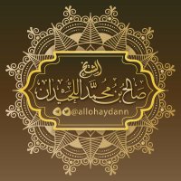 الشيخ صالح بن محمد اللحيدان (@allohaydann) 's Twitter Profile Photo