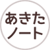 あきたノート|秋田の地域情報サイト (@akitanote) Twitter profile photo あきたノート|秋田の地域情報サイト (@akitanote) Twitter profile photo