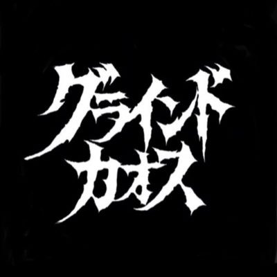 GrindChaosさんのプロフィール画像