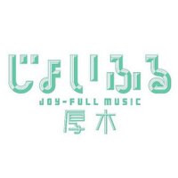 じょいふるミュージック厚木 (@joyfullmusic) Twitter profile photo