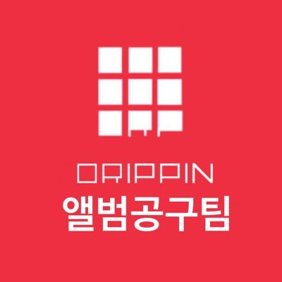 📌 효과적인 성적 창출을 위한 앨범공구와 기부공구를 진행하는 계정입니다 | ✉문의는 DM&옾챗 둘다 가능합니다 #DRIPPIN ㅣ총공팀 @DRIPPIN_DRP 음원총공팀 @DRIPPIN_strm