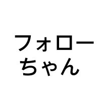 あなたをフォローしたい
フォロバしてくれると嬉しい