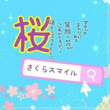 🌸さくらスマイル🌸固定ツイ見てねさんのプロフィール画像