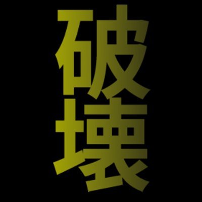 HakaiSurTwitt3r's profile picture. Twitch : https://t.co/3JyWF5Nh3N
Instagram : https://t.co/WU8af9d6EM…