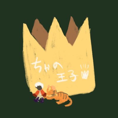 ちゃの王子(cyano)さんのプロフィール画像
