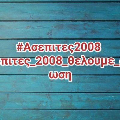 #Ασεπιτες_2008_θελουμε_δικαιωση
#Ασεπιτες2008