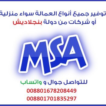 مكتب MSA لتوفير عمالة من بنجلاديش جميع أنواع العمالة ( منزلية - فنيين - نظافة - سائقين - مزارعين - مقاولات - مطاعم وكافيهات) جوال و واتساب   008801701835297