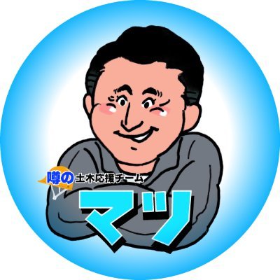 土木、災害、地形地名、歴史、哲学などマツの蔵書、雑誌についてつぶやきます。酒と本を愛する土木技術者。未来の土木コンテスト選考委員長。土木酒場大将。土木学会土木図書館委員。土木学会情報誌from DOBOKU編集長|インフラ・ラボ代表取締役|横国大客員教授|九産大・大分高専非常勤講師|土木写真部。博士、技術士、防災士