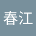 穴吹春江 (@tmg30hlgyochxpf) Twitter profile photo 穴吹春江 (@tmg30hlgyochxpf) Twitter profile photo