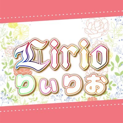 Lirio-りぃりおさんのプロフィール画像