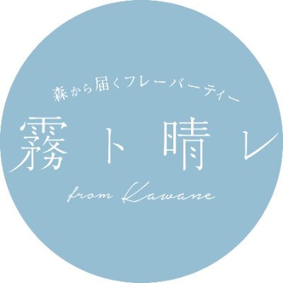 霧ト晴レ│森から届くフレーバーティー from Kawaneさんのプロフィール画像