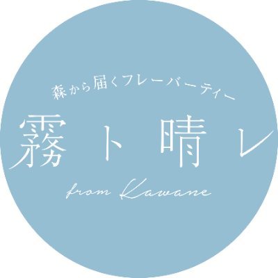 【公式】森から届くフレーバーティー『霧ト晴レ』from Kawane
※CuckooTeabagは、2022年2月1日より新ブランドに生まれ変わりました。