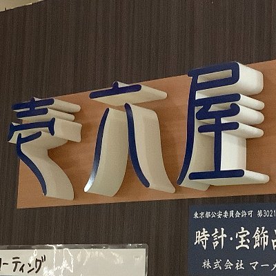 金沢文庫駅から５分内の場所にあるアピタ金沢文庫店の3階にあります
リサイクルショップの壱六屋アピタ金沢文庫店です(^^)/
貴金属・ブランド・時計・ダイヤ・iPhone・ジュエリーなどなど買取しています。
店頭でもいろいろな品物を販売中♪
営業時間AM10：00～PM20：00
（2024/2/09　10時～17時）