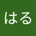 ちねはる (@yjlkjer5jkp11qi) Twitter profile photo ちねはる (@yjlkjer5jkp11qi) Twitter profile photo