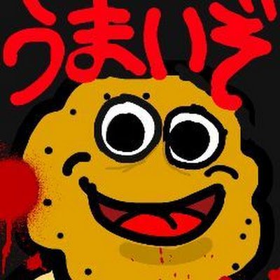 美味しいクッキーです。 気ままに投稿してます。 2023年6月5日にTwitterをはじめました よろしくお願いします。 今は中3です。 iPadデビュー‼︎