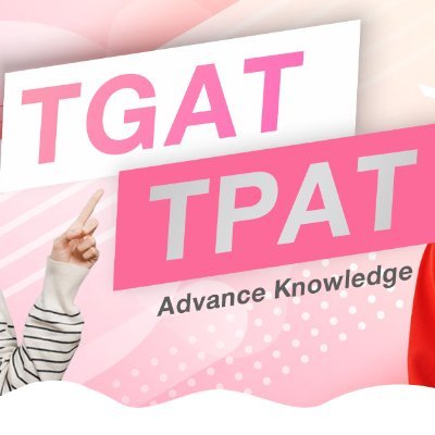 #TGAT : Thai General Aptitude Test ข้อสอบ มี 3 ส่วน และ #TPAT : Thai Professional Aptitude Test ข้อสอบมี 5 รายวิชา