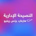 نصيحة إدارية من هارفارد (@naseehathbr) Twitter profile photo نصيحة إدارية من هارفارد (@naseehathbr) Twitter profile photo