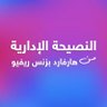 naseehathbr's profile picture. النصيحة الإدارية من هارفارد بزنس ريفيو العربية، أحد مواقع مجرة.