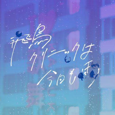「飛鳥クリニックは今日も雨 by Z李」公式アカウント。 単行本は上中下の三部作が発売中、2025年4月17日よりドラマ配信決定。当アカウントは担当編集が運用しています。