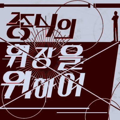 종식의 휘장을 위하여さんのプロフィール画像