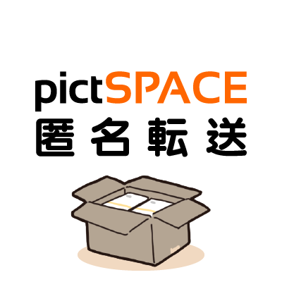 【匿名配送】パル様☆ ピクスペ匿名転送（公式） (@pictspace_tenso) / X