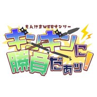 ギンギンに勝負だぁッ!もんけまwebオンリー (@mon_kema) 's Twitter Profile