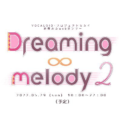 巡音ルカwebオンリー｢Dreaming ∞ melody2｣さんのプロフィール画像