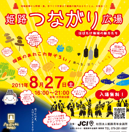 8月27日（土）16：00～21：00、大手前公園周辺で開催された“姫路つながり広場”のアカウントです！！姫路のご当地グルメや地場産業の展示・紹介で出展して下さった団体の情報などをつぶやいてまーす！！