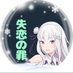 失恋の罪 (@situren_notumi) Twitter profile photo 失恋の罪 (@situren_notumi) Twitter profile photo