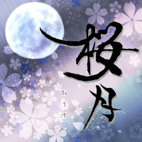 🌸 桜月 🌕 【 龍桜 ➕ FullM∞n 】 (@riochapi_pass) 's Twitter Profile