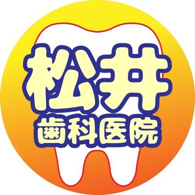 医）松栄会 松井歯科医院です。AC長野パルセイロサポートスポンサー/YouTubeチャンネルの登録宜しくお願い致します🌹https://t.co/zCLQCrc8mb☘️理事長👨‍⚕️@satoshi0520_🥼オンライン予約はHPにて受付中👇
