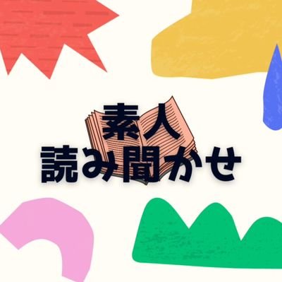 毎日寝る前に、小１の息子に読み聞かせ。
めちゃ下手ですみません。
毎日読むので、私の成長にもご期待ください。

なるべく毎日更新しますので、良かったらチャンネル登録お願いいたします。