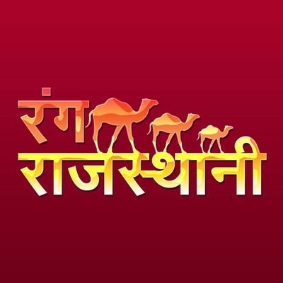 रंग राजस्थानी - Rang Rajasthani Profile