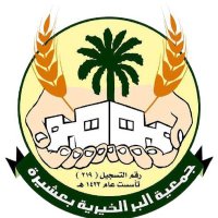 جمعية البر الخيرية بعشيرة (@berasherh) 's Twitter Profile