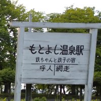 旧国鉄保養所 鉄ちゃんと鉄子の宿 北海道網走市呼人の宿泊施設 (@ko_tetu_no_yado) 's Twitter Profile