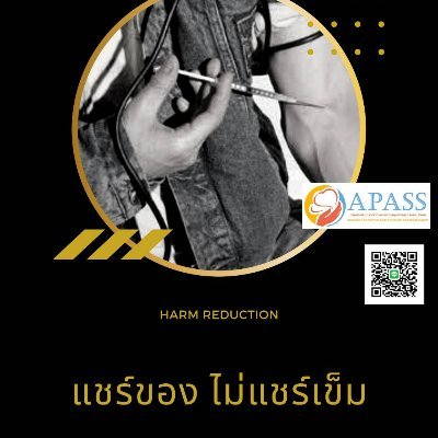 กลุ่มส่งเสริมการเข้าถึงการสนับสนุนด้านสุขภาพและสังคม (APASS)
APASS เป็นองค์กรที่ทำงานเพื่อลดความเหลื่อมล้ำของประชากรกลุ่มเปราะบางต่าง ๆ ในสังคม โดยบริการเข็ม