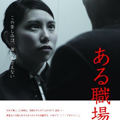 第33回東京国際映画祭 TOKYOプレミア 2020出品作品｜ある職場の風景から見えてくる日本社会の歪み――実在したセクシャル・ ハラスメント事件に基づき、その後日談として創作された135分のノンストップ会話劇｜監督 #舩橋淳 主演 #平井早紀｜2022.4.16よりポレポレ東中野にてアンコール上映決定！